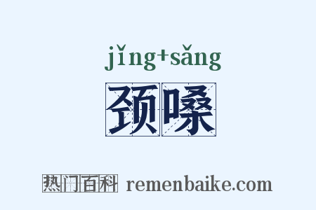 颈嗓是什么意思的图片
